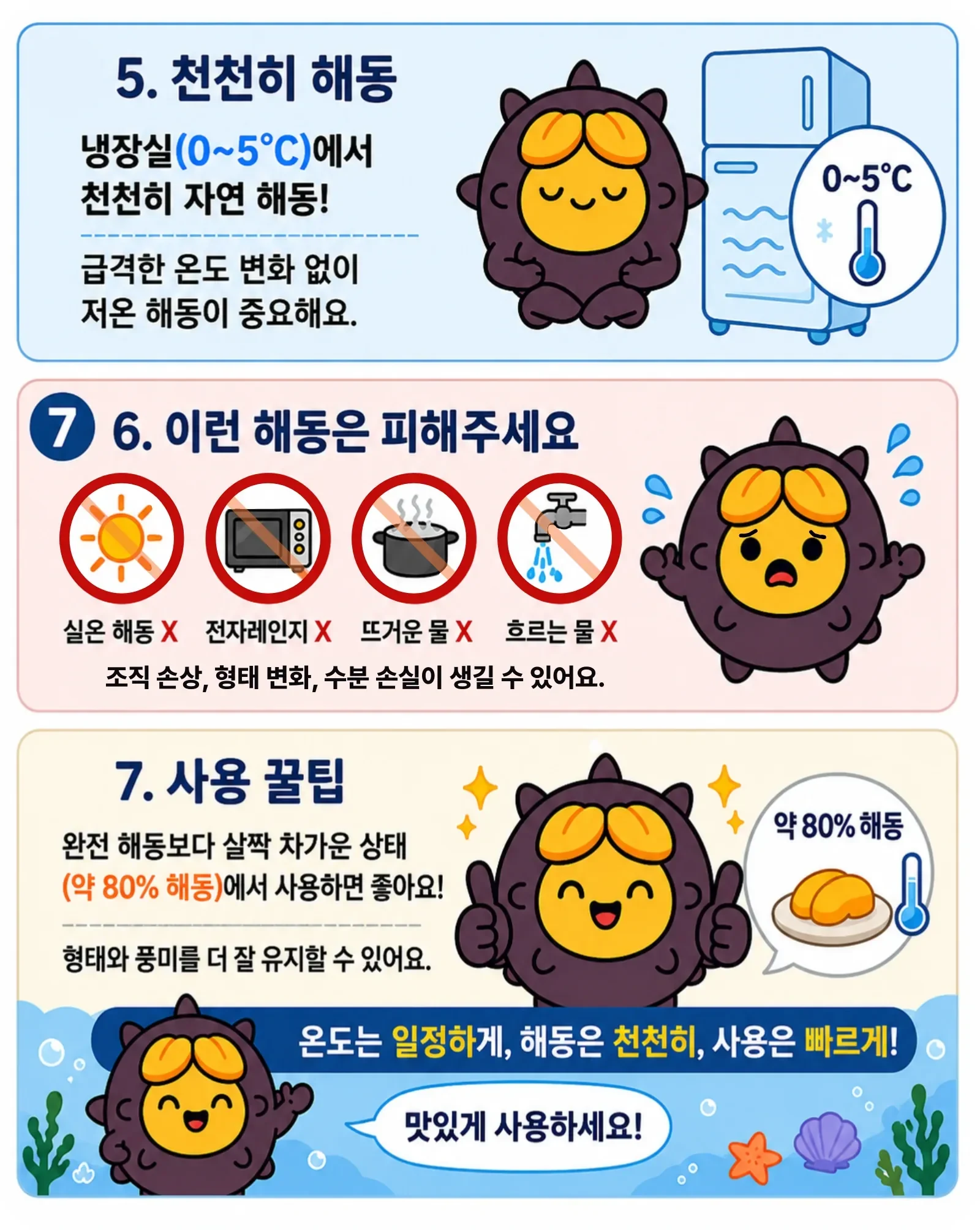 우니 저온 해동, 피해야 할 해동법과 사용 팁
